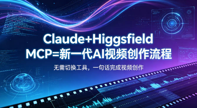 Claude+Higgsfield MCP=新一代AI视频创作流程，不需要切换工具，一句话就能完成视频创作-资源后花园