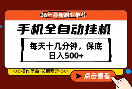 绝对的风口！只需一部手机，每天十几分钟，保底日入500+，26年最新副业推荐【揭秘】-资源后花园