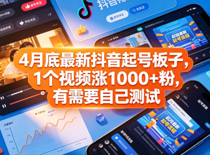 4月底最新抖音起号板子，1个视频涨1000+粉，有需要自己测试-资源后花园