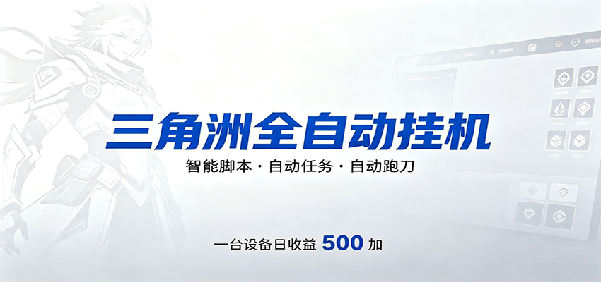 三角洲全自动跑刀，24小时无人值守，高效变现，低门槛稳收益，轻松实现游戏搬砖盈利-资源后花园
