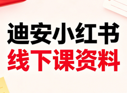 迪安小红书26年3月底线下课全套资料-资源后花园
