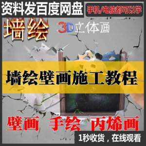 手绘墙绘视频教程教学墙绘丙烯画壁画自学习施工资料练习工具课程-资源后花园
