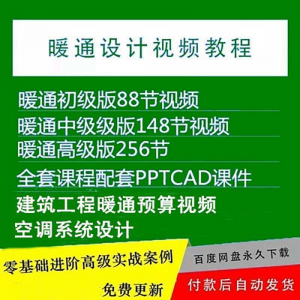 暖通洁净空调系统设计施工视频培训教程VRV无尘厂房医院净化课程-资源后花园
