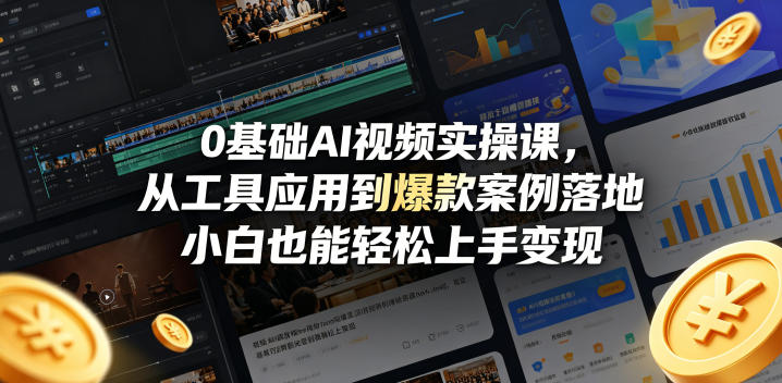 0基础AI视频实操课，从工具应用到爆款案例落地，小白也能轻松上手变现-资源后花园