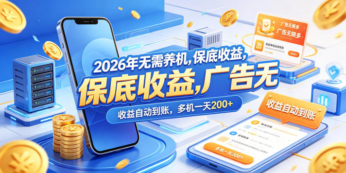 2026年无需养机，保底收益，广告无限多，收益自动到账，多机一天200+【揭秘】-资源后花园