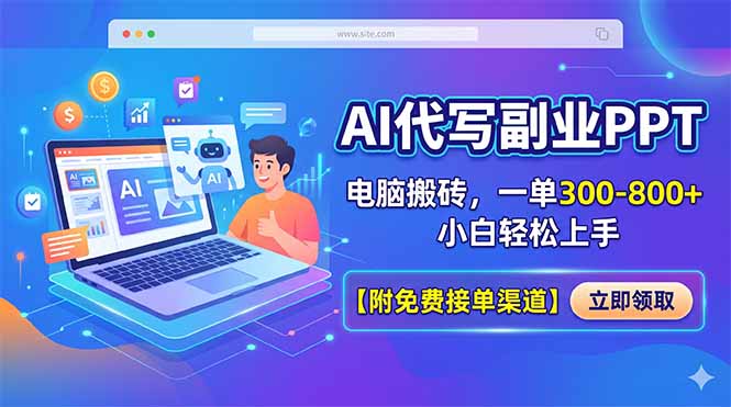 AI代写副业PPT，电脑搬砖，一单300-800+，小白轻松上手【附免费接单渠道】-资源后花园