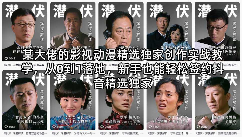 某大佬的影视动漫精选独家创作实战教学，从0到1落地，新手也能轻松签约抖音精选独家-资源后花园