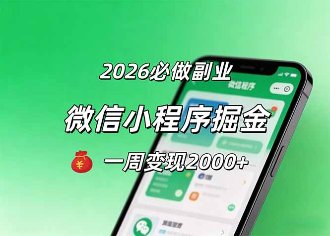 2026微信小程序掘金，简单好上手，一周变现2000+-资源后花园