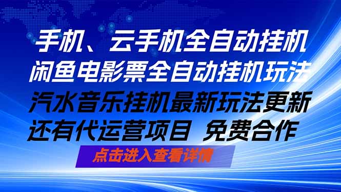 ai手机全自动挂机，汽水音乐人最新挂机玩法，闲鱼电影票全自动，任选其一，月入过万不是梦-资源后花园