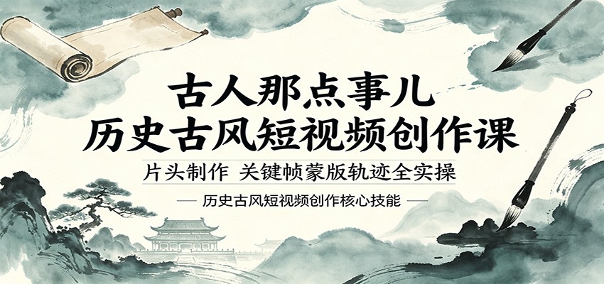 古人那点事儿历史古风短视频创作课，片头制作，关键帧蒙版轨迹全实操-资源后花园