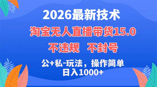 2026最新技术，淘宝无人直播带货15.0，不封号，不违规，公+私玩法，操作简单，日入1000+-资源后花园