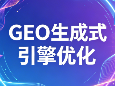 2026年企业GEO从被AI收录到被AI推荐-资源后花园
