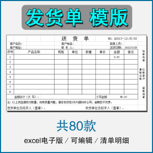 销售发货单清单表格商品产品回执明细送货单采购excel电子版模板-资源后花园