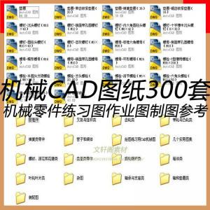 CAD机械图纸零件装配制图 300张作业练习图纸 学习参考资料图库-资源后花园
