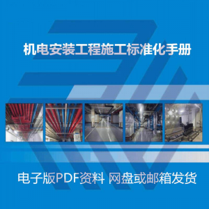 机电安装施工标准化手册建筑电气管道通风机房工程施工艺做法图集-资源后花园