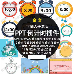 PPT倒计时器插件软件免安装适用于各种比赛演讲活动ppt计时素材-资源后花园