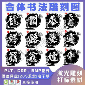 激光书法毛笔吉祥合体字图案雕刻打刻机素材文件矢量图库模板-资源后花园