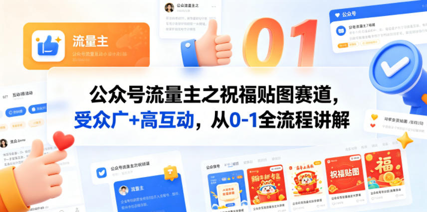 公众号流量主之祝福贴图赛道，受众广+高互动，从0-1全流程讲解-资源后花园