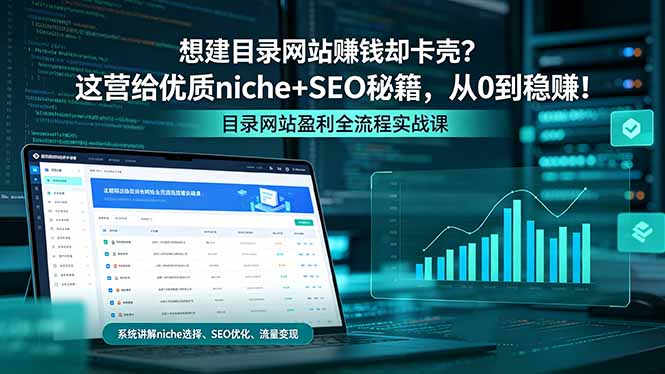 想建目录网站赚钱却卡壳？这营给优质 niche+SEO 秘籍，从 0 到稳赚！-资源后花园