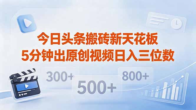 今日头条搬砖新天花板 仅需复制粘贴5分钟出原创视频 发多平台日入三位数-资源后花园