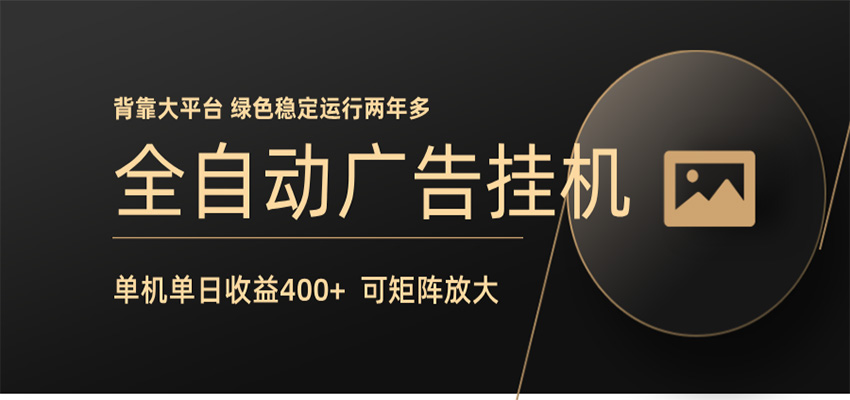 全自动广告联盟挂机 单机日收益400+ 无需人工看守 可矩阵放大 稳定输出两年多-资源后花园