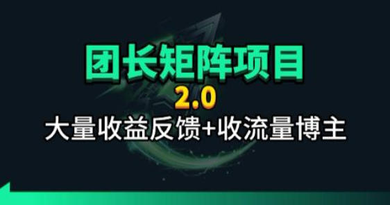 【团长合作2.0】视频矩阵项目_招发手矩阵+剪辑师，共赢项目【揭秘】-资源后花园