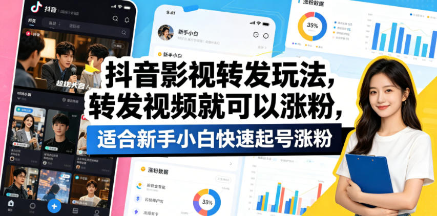 抖音影视转发玩法，转发视频就可以涨粉，适合新手小白快速起号涨粉-资源后花园