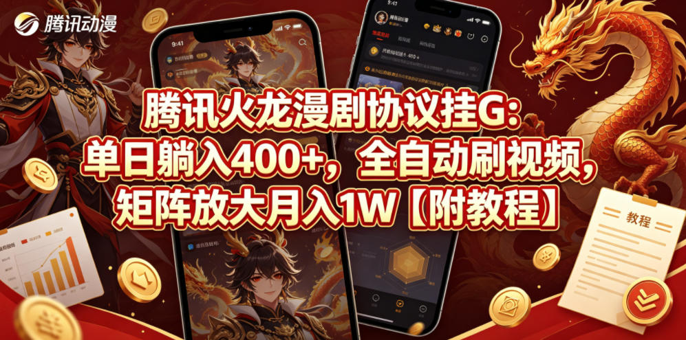 腾讯火龙漫剧协议挂G：单日躺入400+，全自动刷视频，矩阵放大月入1W【附教程】【揭秘】-资源后花园