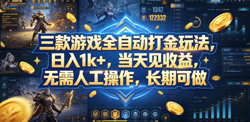 三款游戏全自动打金玩法，日入1k+，当天见收益，无需人工操作，长期可做【揭秘】-资源后花园