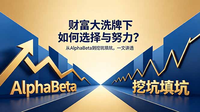 付费文章：财富大洗牌下如何选择与努力？从AlphaBeta到挖坑填坑，一文讲透-资源后花园