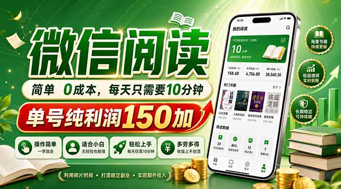 最新微信阅读，每日10分钟，单号利润150+，可批量放大操作，简单0成本-资源后花园