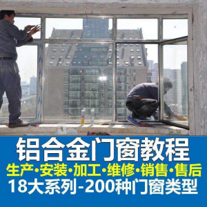 自学铝合金门窗加工安装技术视频教程零基础全套设计制作生产施工-资源后花园