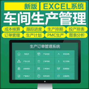 车间生产Excel表格PMC生产计划与物料控制资料订单管理进度跟踪-资源后花园