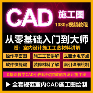 CAD零基础入门视频教程高清视频室内设计施工图软件制图教学课程-资源后花园