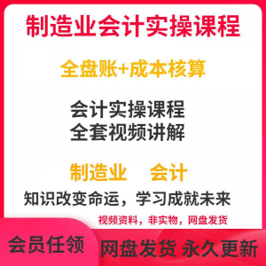 工厂制造业企业会计实操课程视频全盘账成本核算纳税申报成本教程-资源后花园