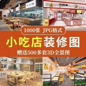 餐饮小吃店装修设计效果图串串香麻辣烫参考图3d全景图素材实景图-资源后花园