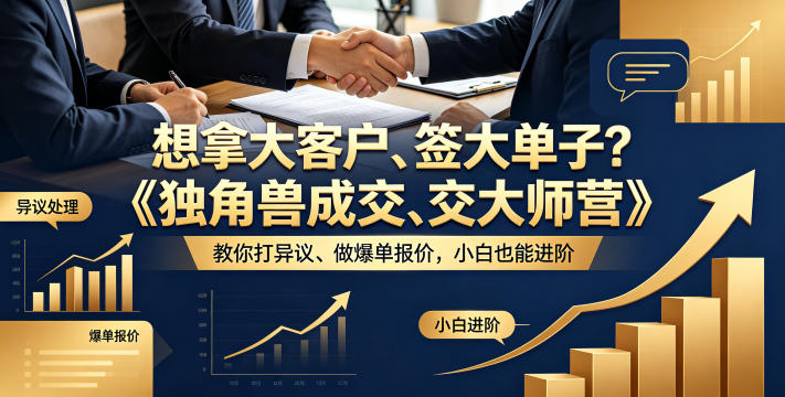 想拿大客户、签大单子？《独角兽成交大师营》教你扛异议、做爆单报价，小白也能进阶【原创双语字幕】-资源后花园