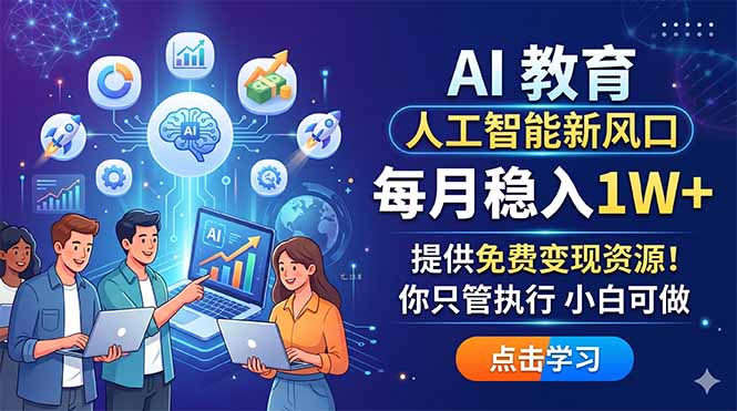 AI 教育人工智能新风口，每月稳入1W+，提供免费变现资源！你只管执行 小白可做-资源后花园