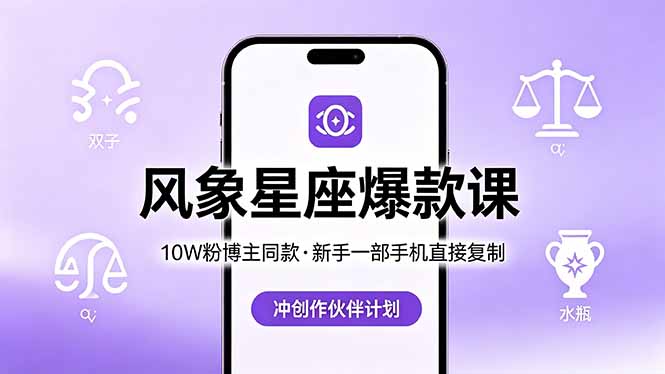 10W粉博主同款：风象星座爆款课，新手一部手机直接复制，冲创作伙伴计划-资源后花园