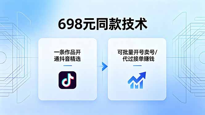 698元同款技术：一条作品开通抖音精选，可批量开号卖号，也可代过接单赚钱-资源后花园