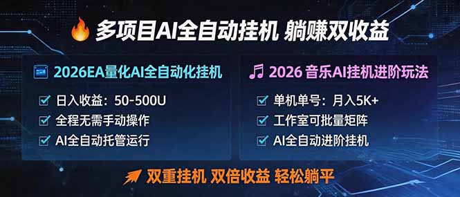 多项目AI自动挂机玩法：双重挂机，双倍收益，轻松躺平-资源后花园