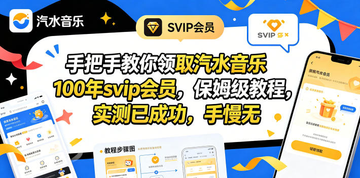 手把手教你领取汽水音乐100年svip会员，保姆级教程，实测已成功，手慢无-资源后花园