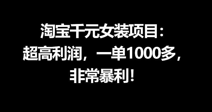 淘宝千元女装项目：超高利润，一单1000多，非常暴利-资源后花园