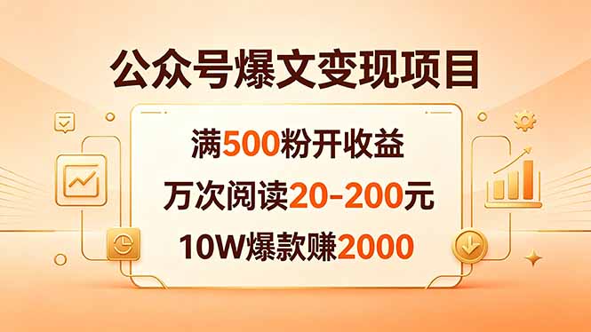 公众号爆文变现项目：满500粉开收益，万次阅读20-200元，10W爆款赚2000-资源后花园