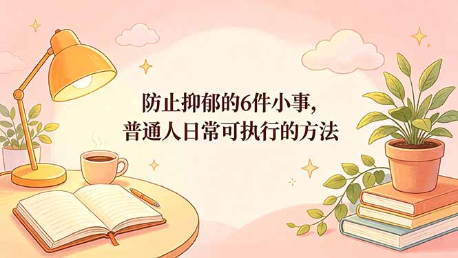 付费文章：防止抑郁的6件小事，普通人日常可执行的方法-资源后花园