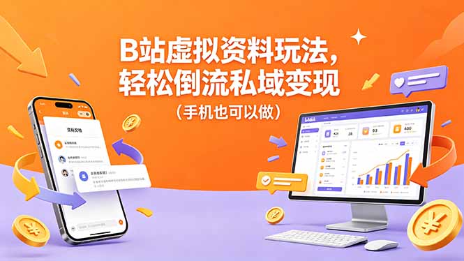B站虚拟资料玩法，轻松倒流私域变现(手机也可以做-资源后花园