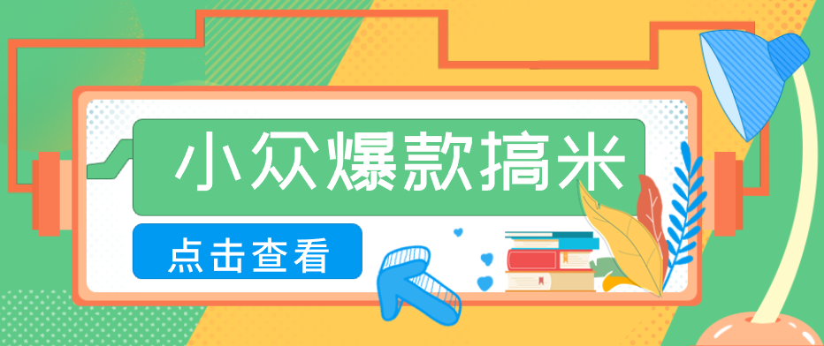 适合普通人的小众爆款搞米赛道，制作极其简单，月收益5000+-资源后花园
