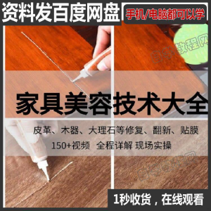 家具维修补漆修复翻新美容视频教程培训自学习方法技术-资源后花园