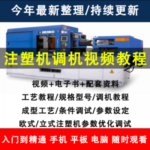 注塑机调机教程塑胶模具注塑工艺成型参数设置视频素材工程师教学-资源后花园