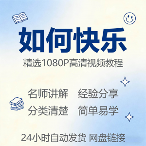 如何快乐学会快乐情绪视频教程新手自学零基础入门精通课程全集-资源后花园